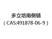多立培南侧链（CAS:492024-05-11）